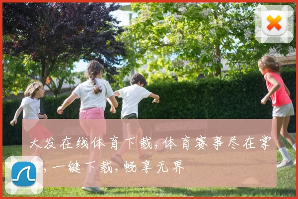 大发在线体育下载,体育赛事尽在掌握,一键下载,畅享无界