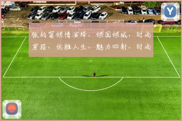 张钧甯倾情演绎，倾国倾城，时尚穿搭，优雅人生，魅力四射，时尚焦点，三度聚焦。