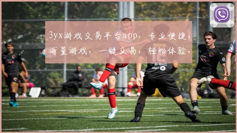 3yx游戏交易平台app,专业便捷,海量游戏,一键交易,轻松体验,三步成交,畅享游戏乐趣